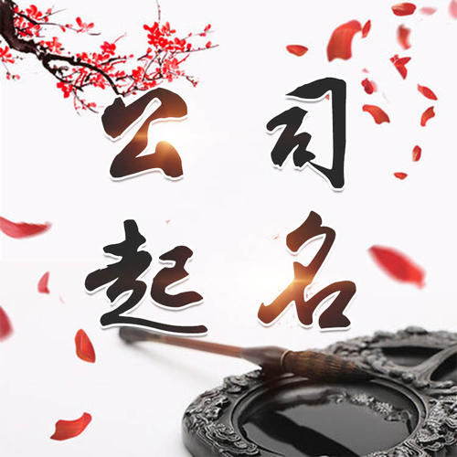 梅里斯公司起名_找田馥连起名