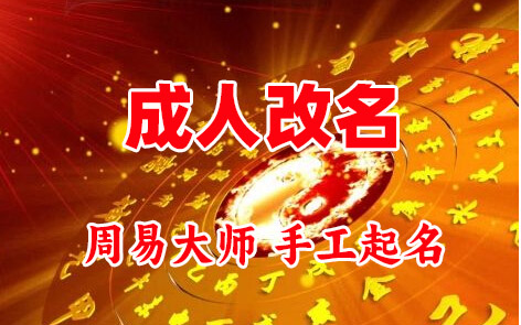 梅里斯成人改名-找大师一对一改名先分析后改名